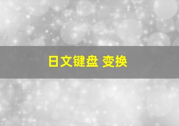 日文键盘 变换